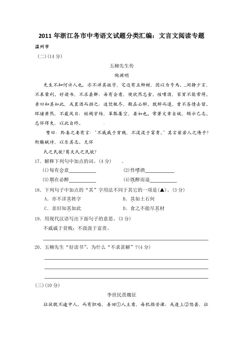 2011年浙江各地市中考语文试题分类汇编文言文阅读专题