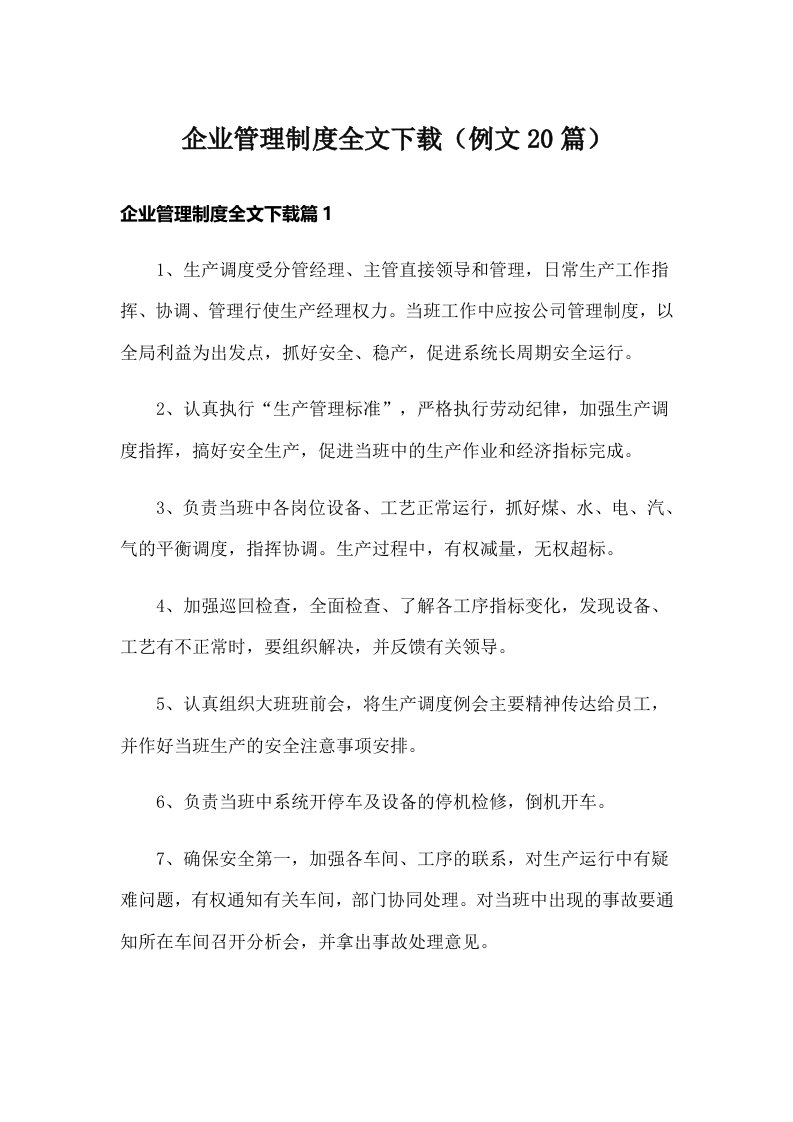 企业管理制度全文下载（例文20篇）