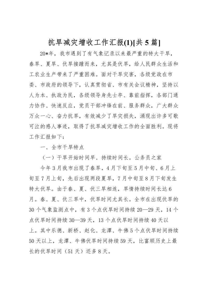 2022抗旱减灾增收工作汇报(3)[共5篇]