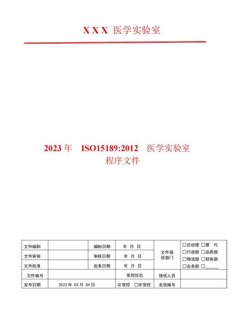 2023年医学实验室委托实验管理程序