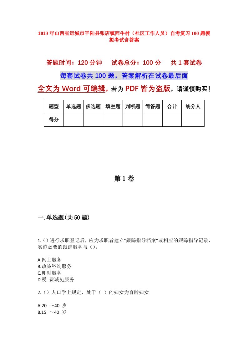 2023年山西省运城市平陆县张店镇西牛村社区工作人员自考复习100题模拟考试含答案