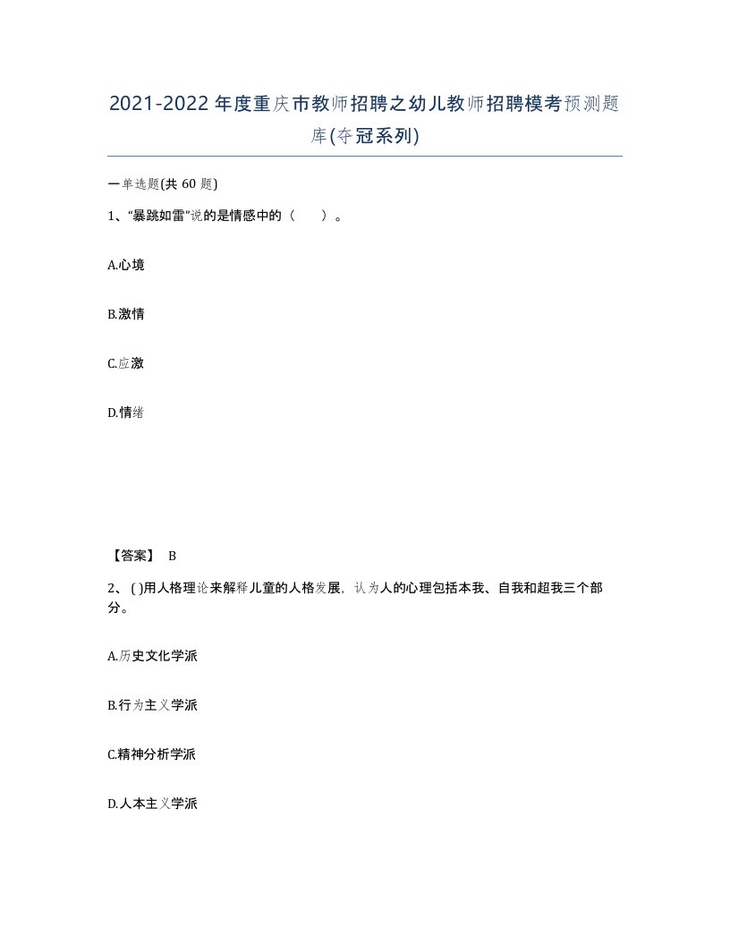 2021-2022年度重庆市教师招聘之幼儿教师招聘模考预测题库夺冠系列