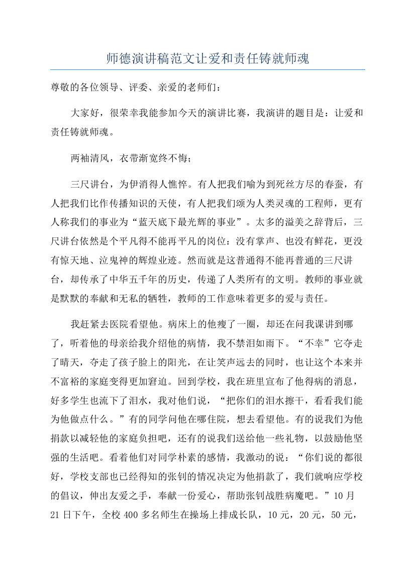 师德演讲稿范文让爱和责任铸就师魂