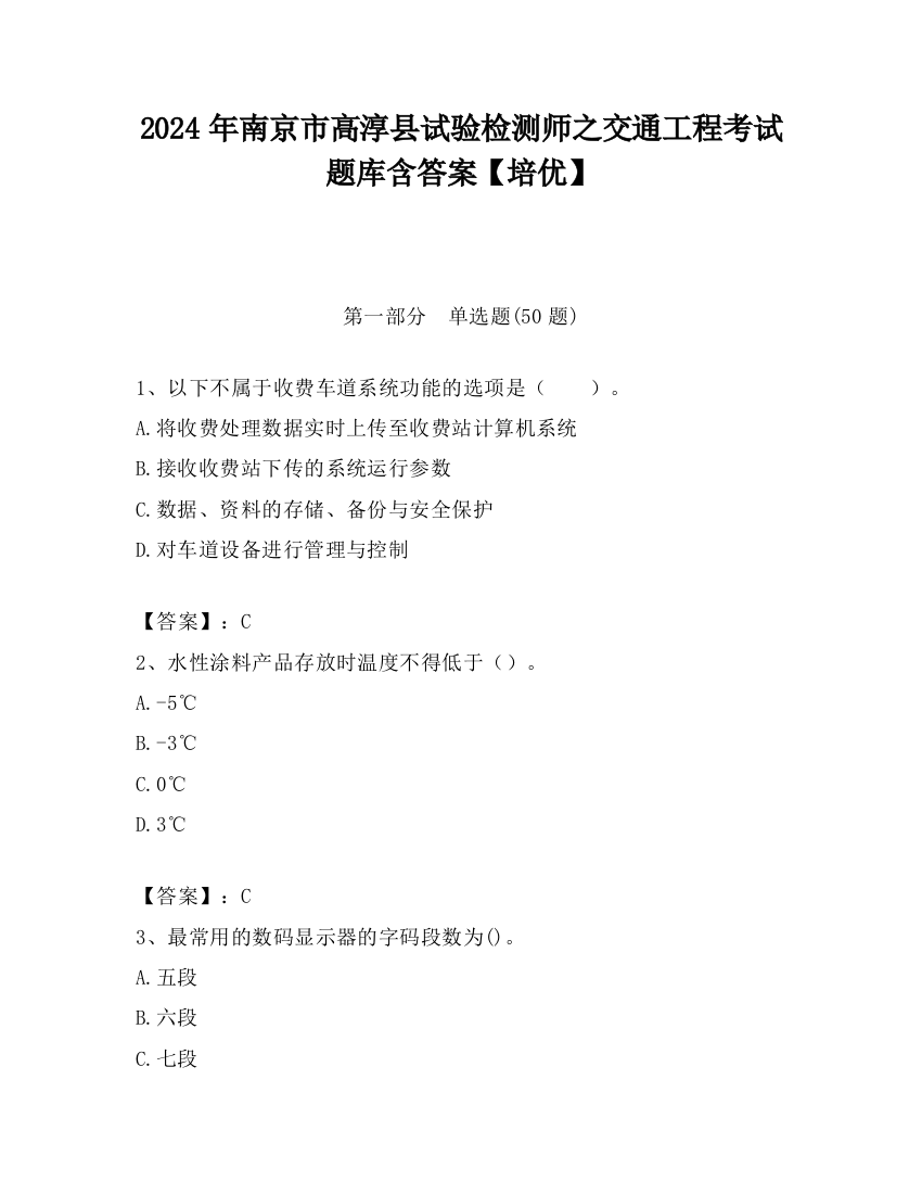 2024年南京市高淳县试验检测师之交通工程考试题库含答案【培优】