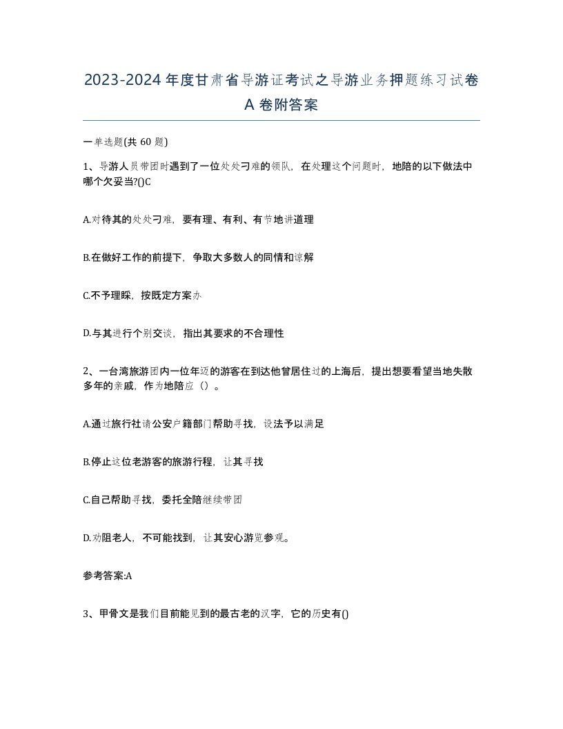 2023-2024年度甘肃省导游证考试之导游业务押题练习试卷A卷附答案