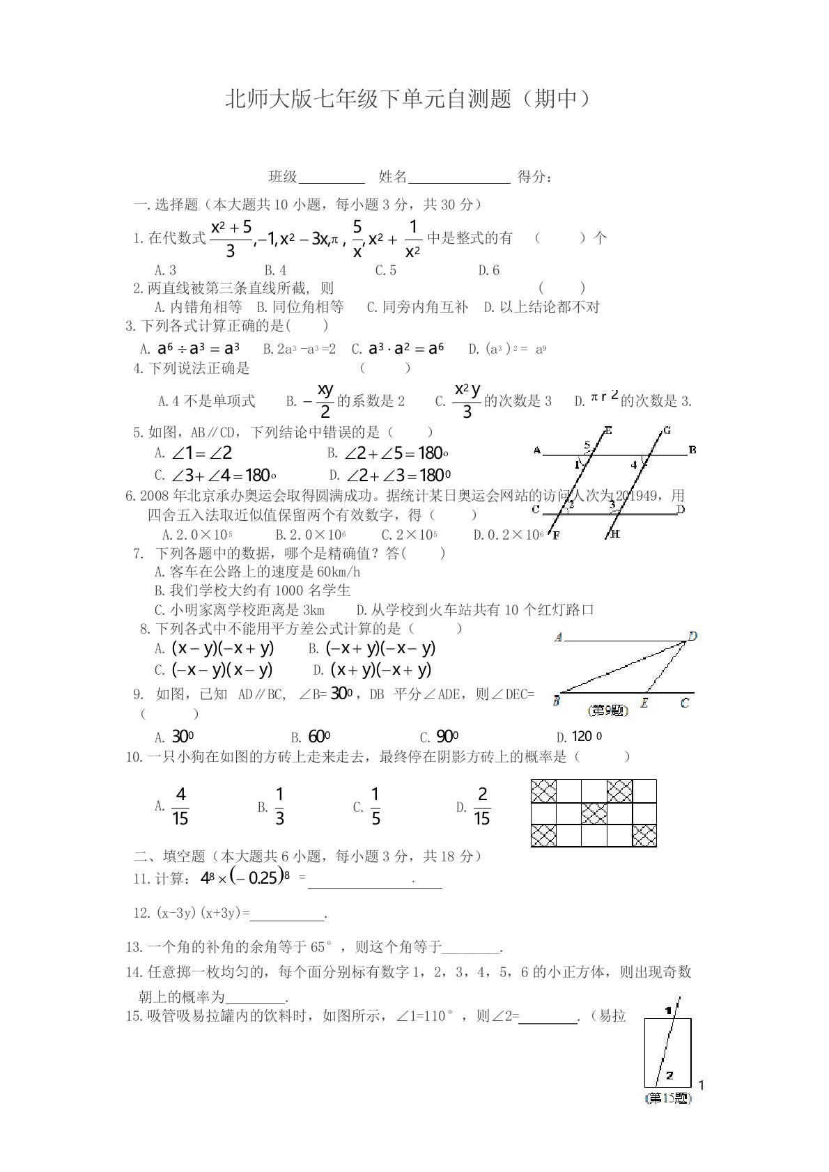 【优选】2019-2020学年度北师大版初中数学七年级下册期中测试题1