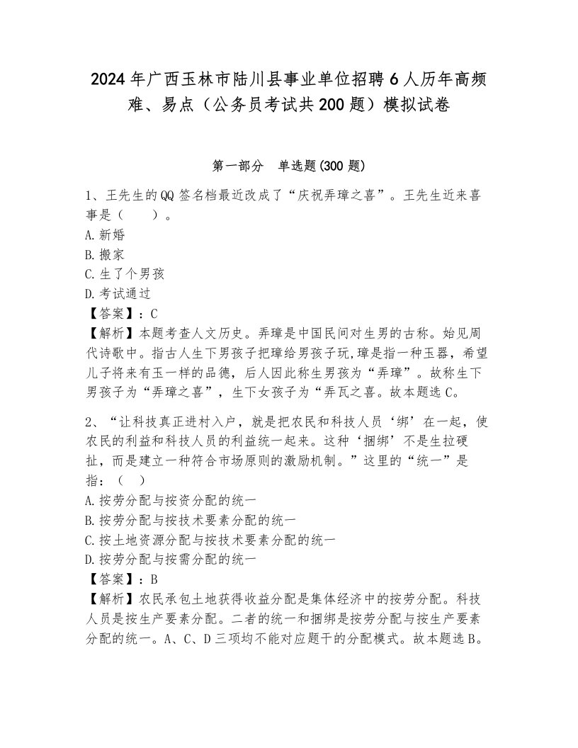 2024年广西玉林市陆川县事业单位招聘6人历年高频难、易点（公务员考试共200题）模拟试卷（研优卷）