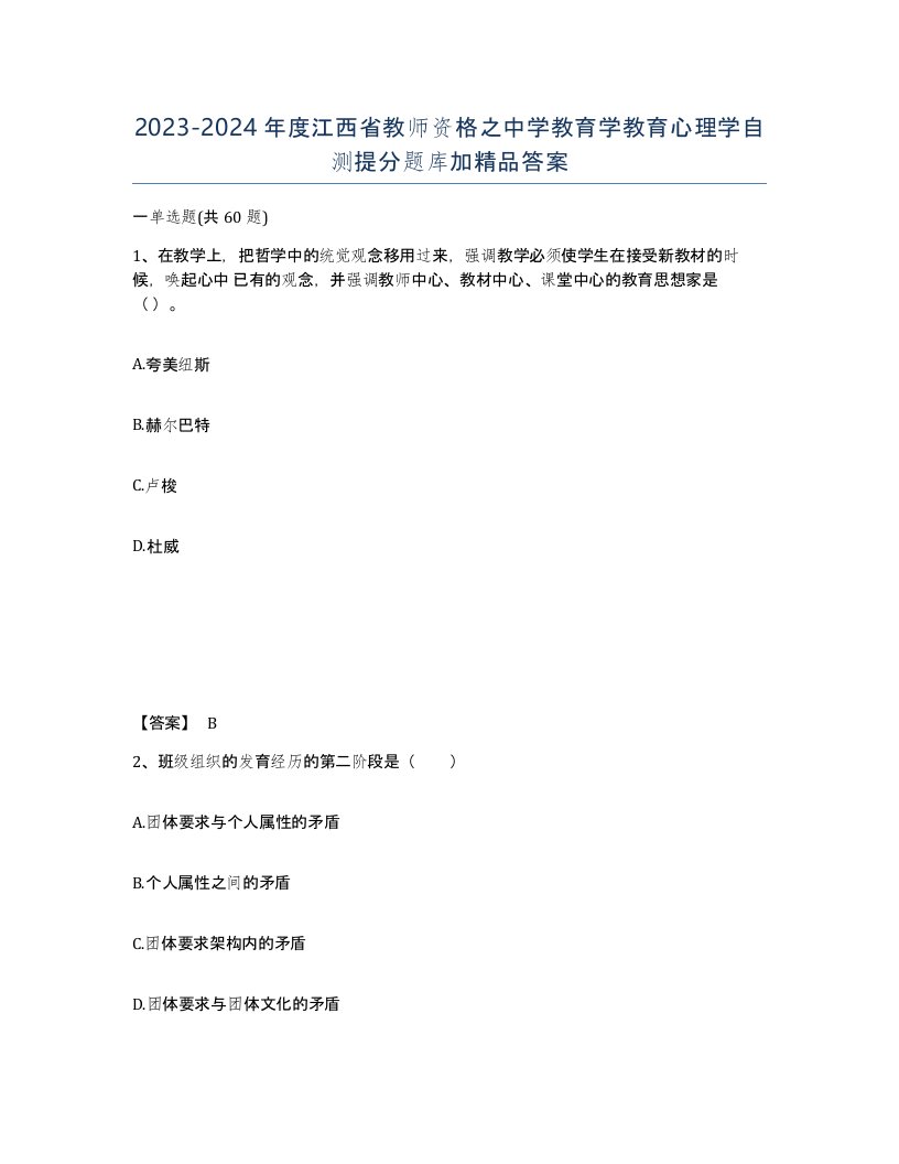 2023-2024年度江西省教师资格之中学教育学教育心理学自测提分题库加答案