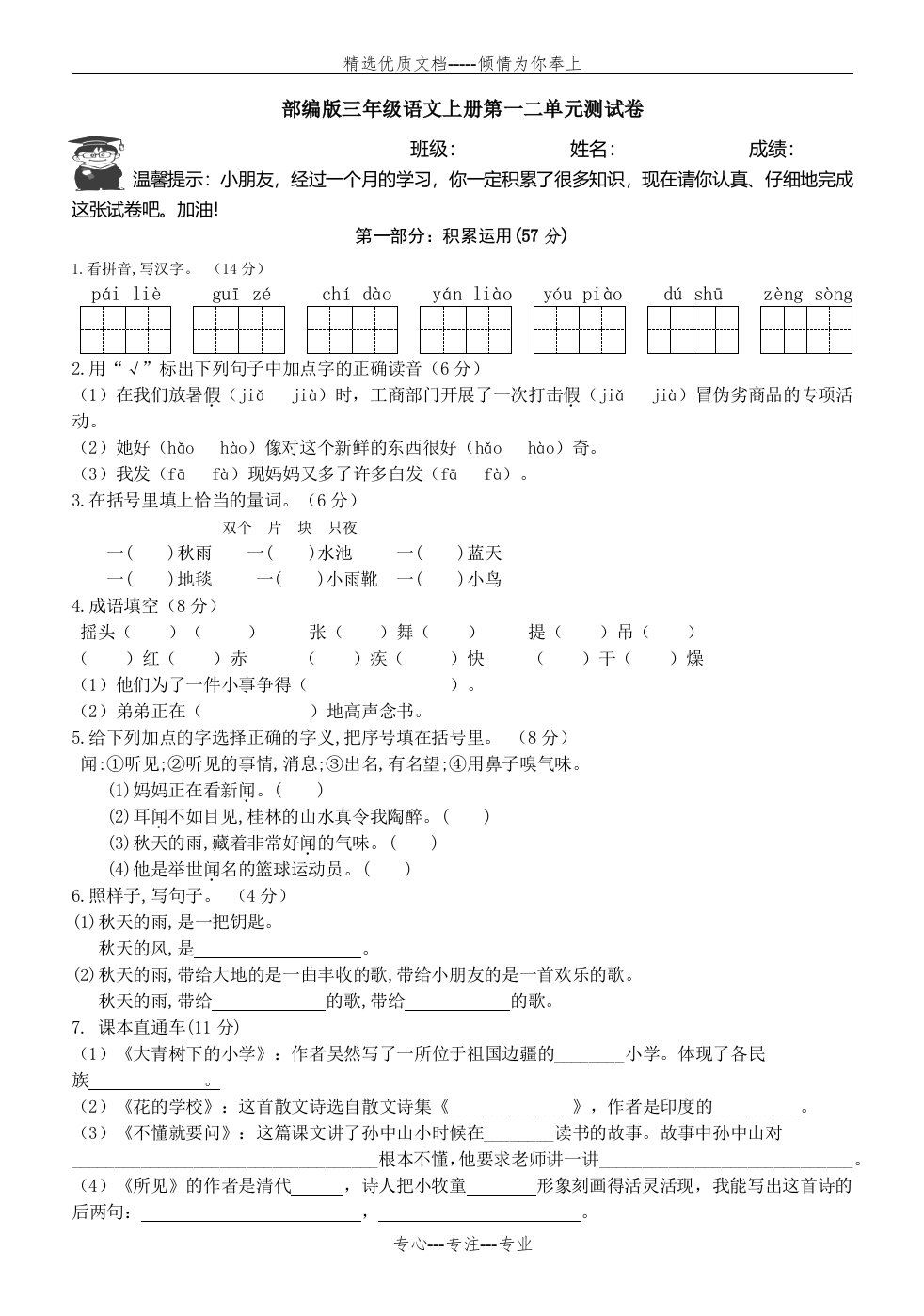 三年级上册语文第一二单元测试卷-人教部编版(共2页)