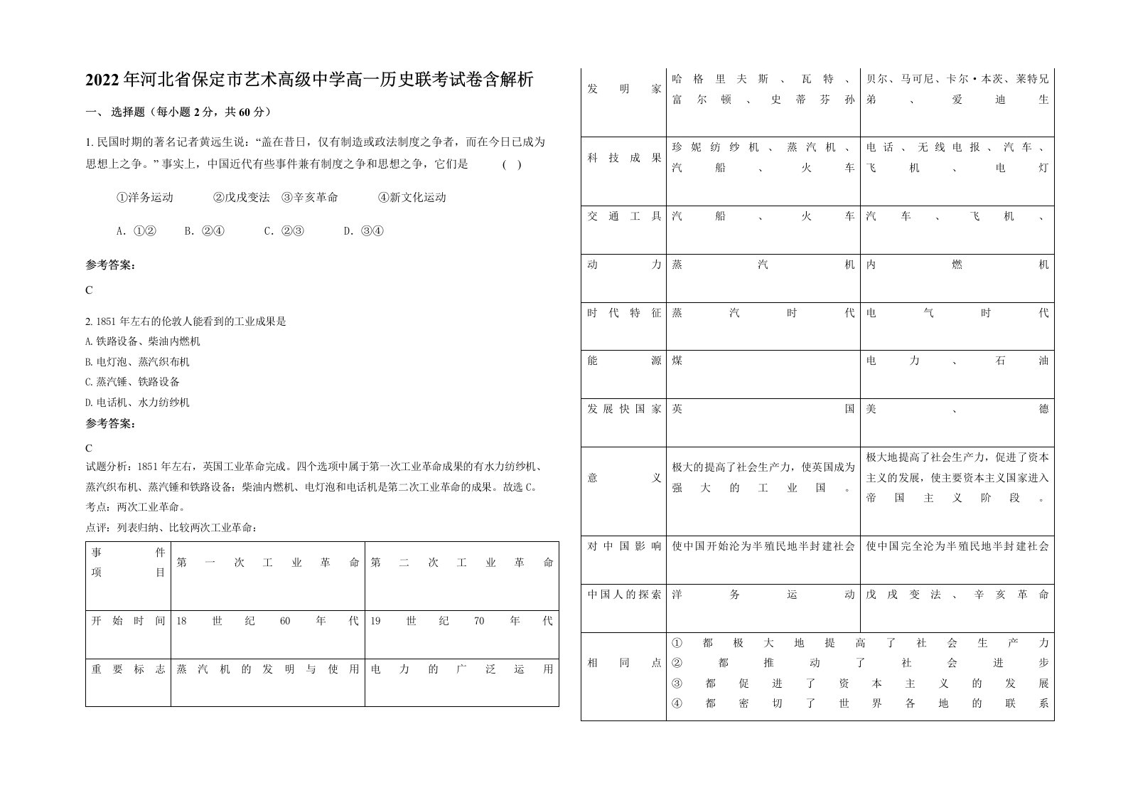 2022年河北省保定市艺术高级中学高一历史联考试卷含解析