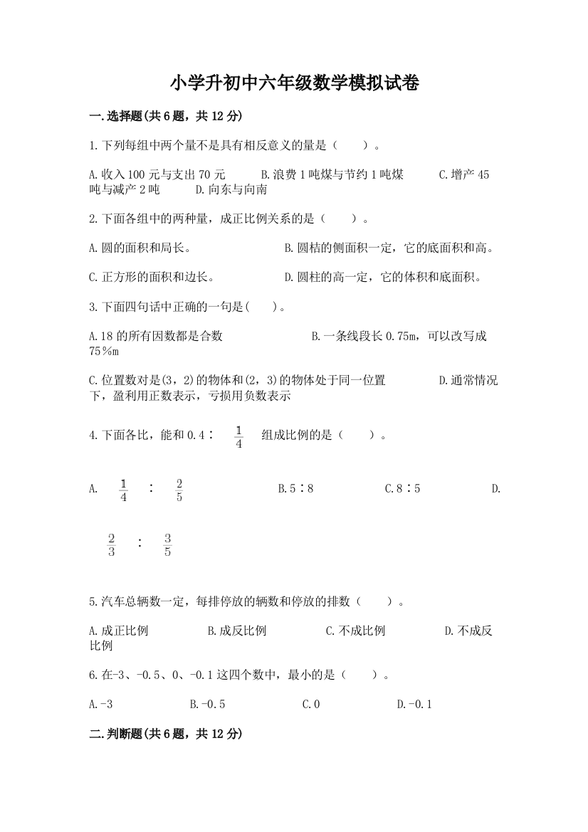 小学升初中六年级数学模拟试卷含答案（突破训练）