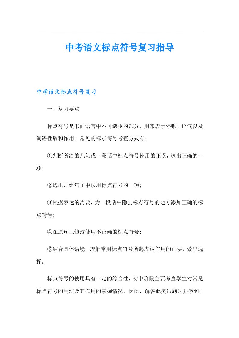 中考语文标点符号复习指导