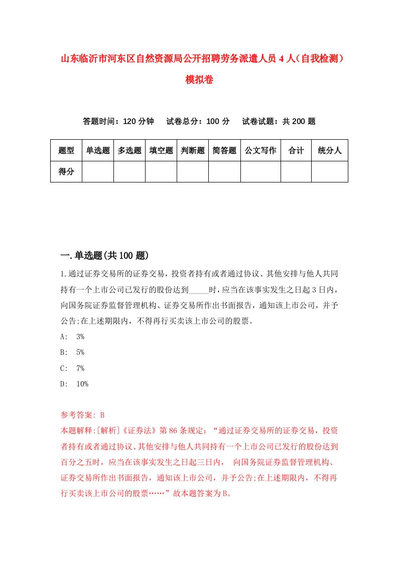 山东临沂市河东区自然资源局公开招聘劳务派遣人员4人自我检测模拟卷8