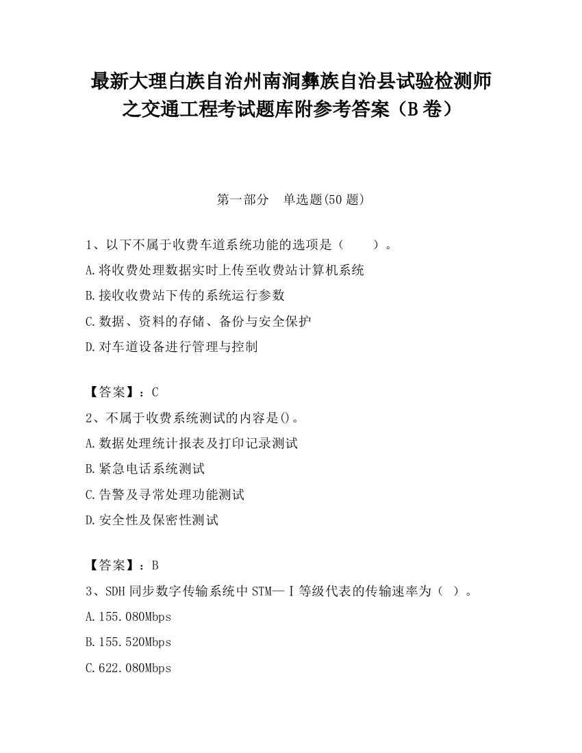 最新大理白族自治州南涧彝族自治县试验检测师之交通工程考试题库附参考答案（B卷）