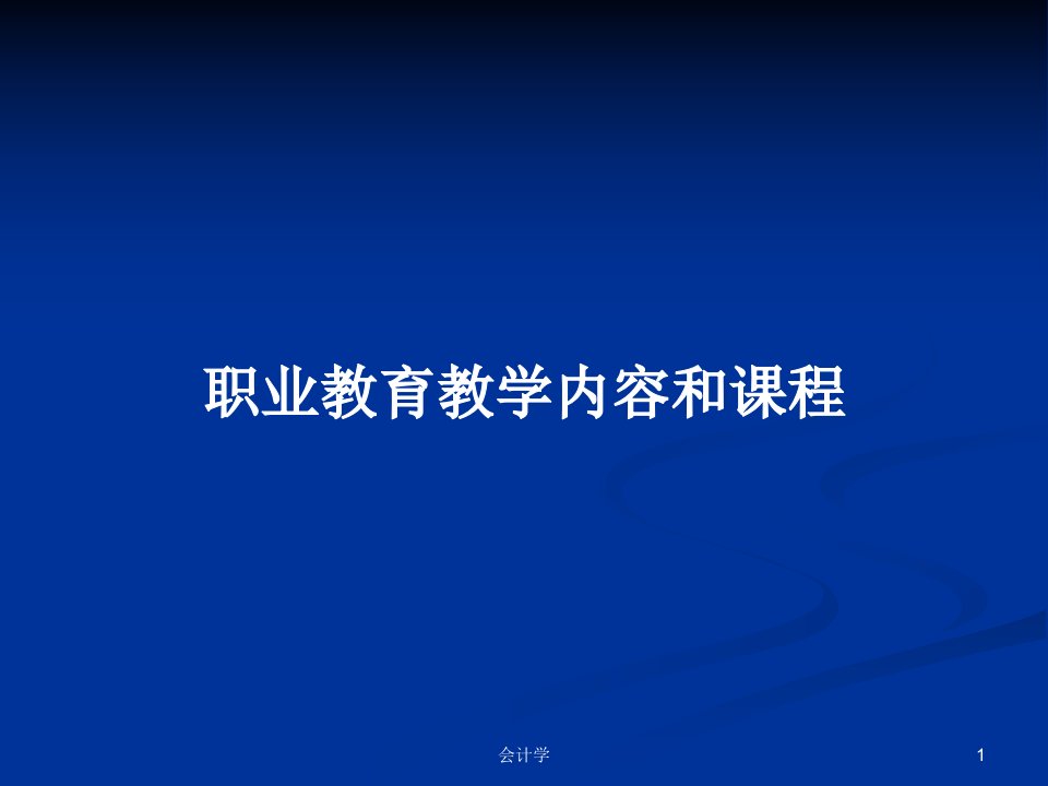 职业教育教学内容和课程PPT学习教案