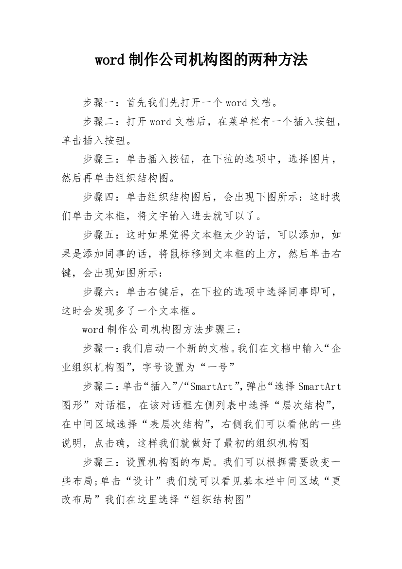 word制作公司机构图的两种方法