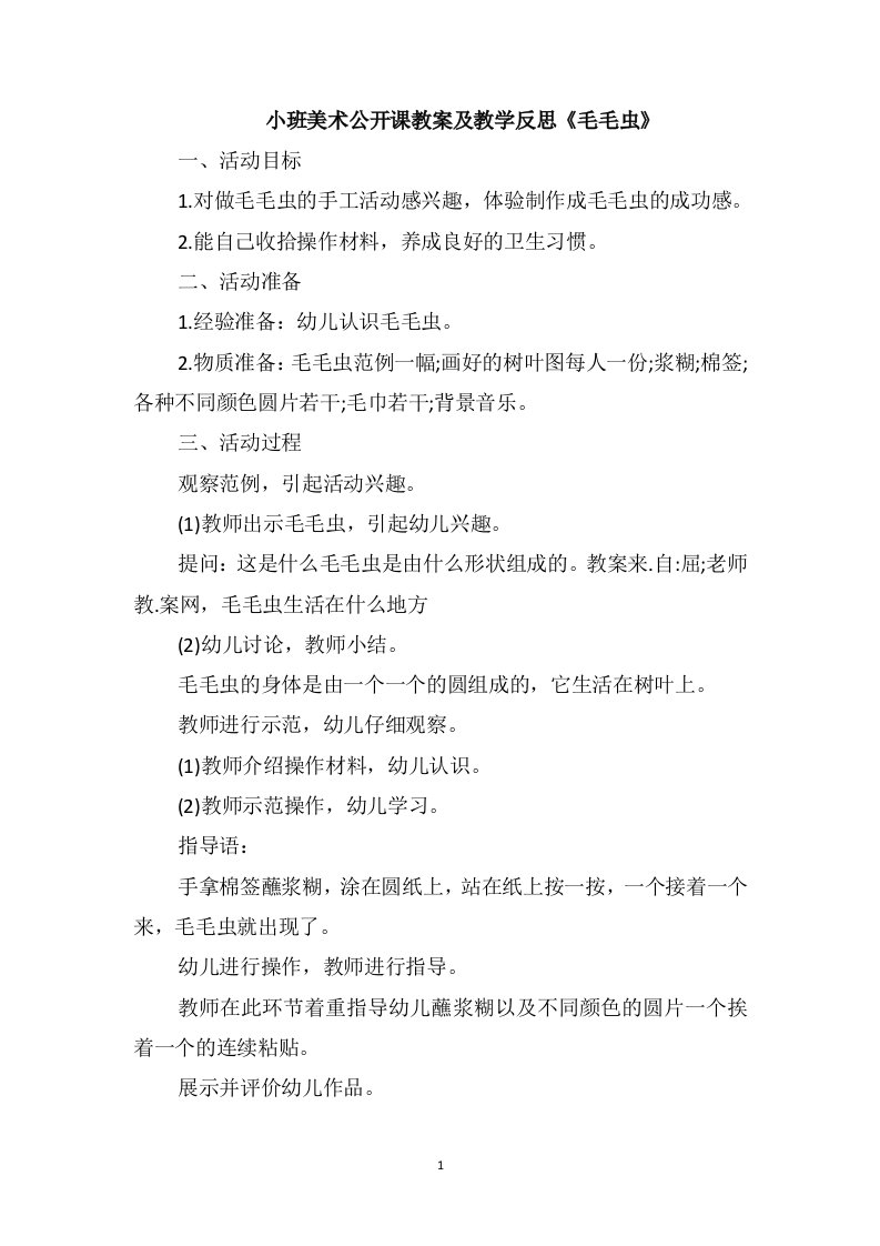 小班美术公开课教案及教学反思《毛毛虫》