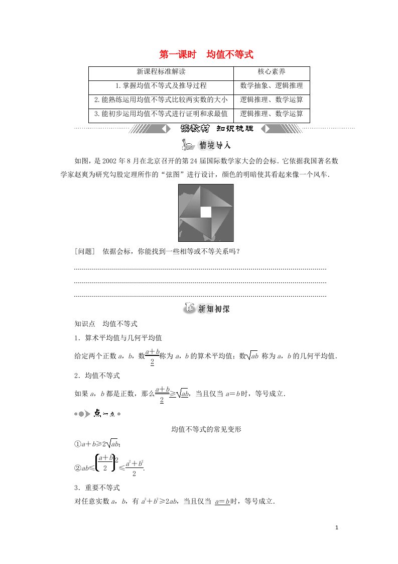 2021_2022学年新教材高中数学第二章等式与不等式2.4第一课时均值不等式学案新人教B版必修第一册