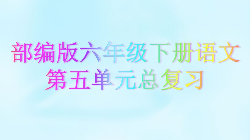 部编版六年级下册语文第五单元总复习课件