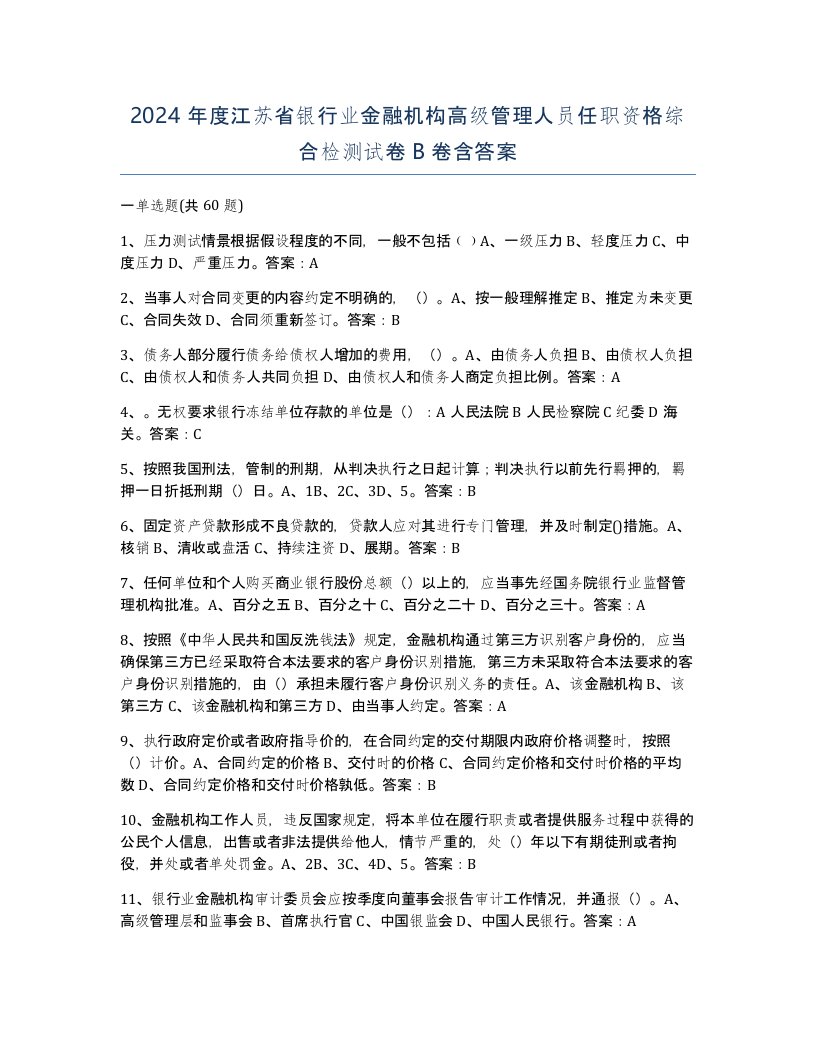 2024年度江苏省银行业金融机构高级管理人员任职资格综合检测试卷B卷含答案