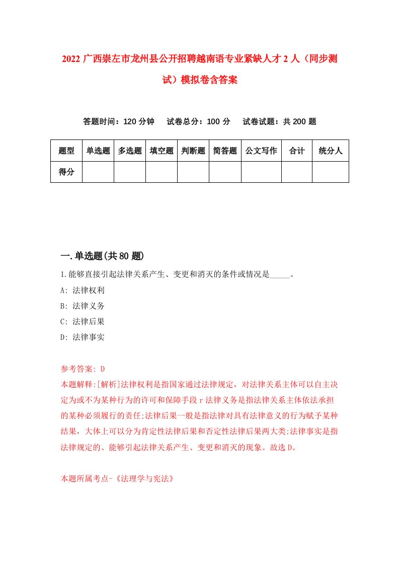 2022广西崇左市龙州县公开招聘越南语专业紧缺人才2人同步测试模拟卷含答案8