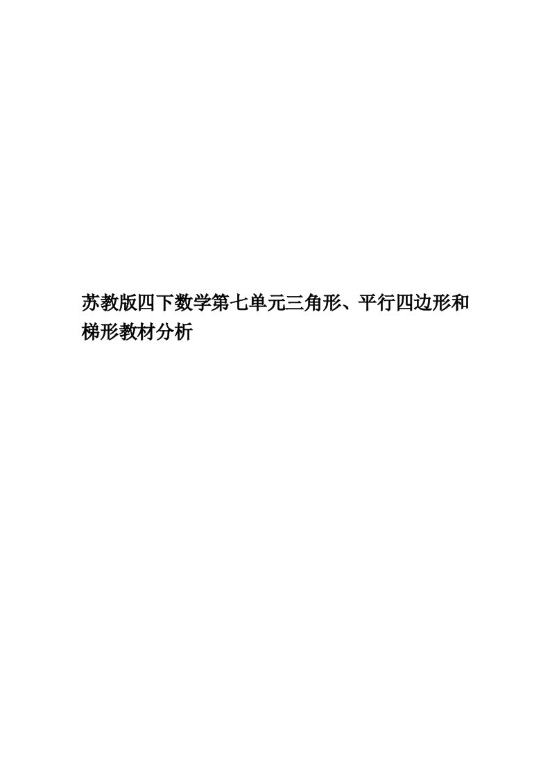 苏教版四下数学第七单元三角形、平行四边形和梯形教材分析