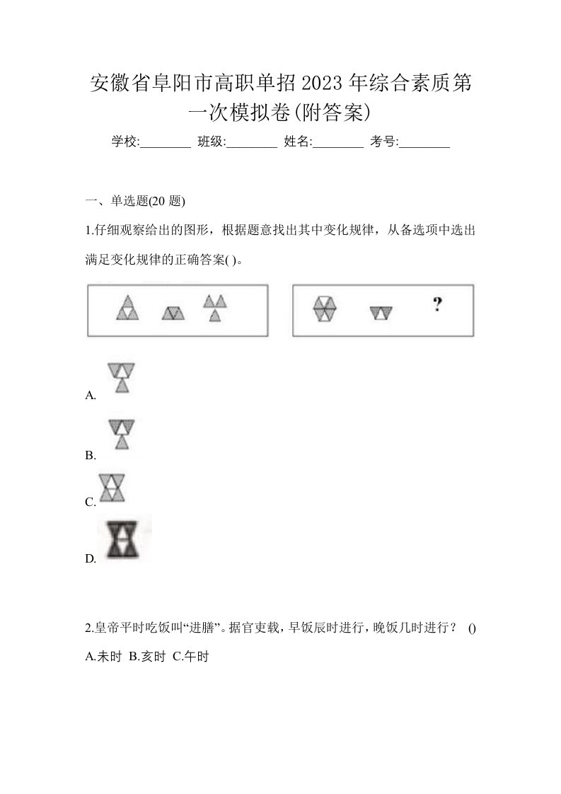 安徽省阜阳市高职单招2023年综合素质第一次模拟卷附答案