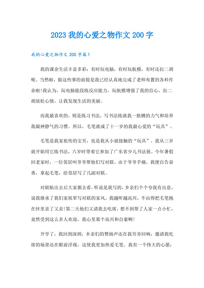 我的心爱之物作文200字