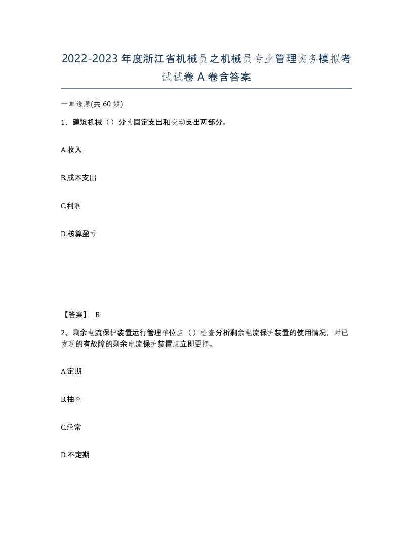 2022-2023年度浙江省机械员之机械员专业管理实务模拟考试试卷A卷含答案