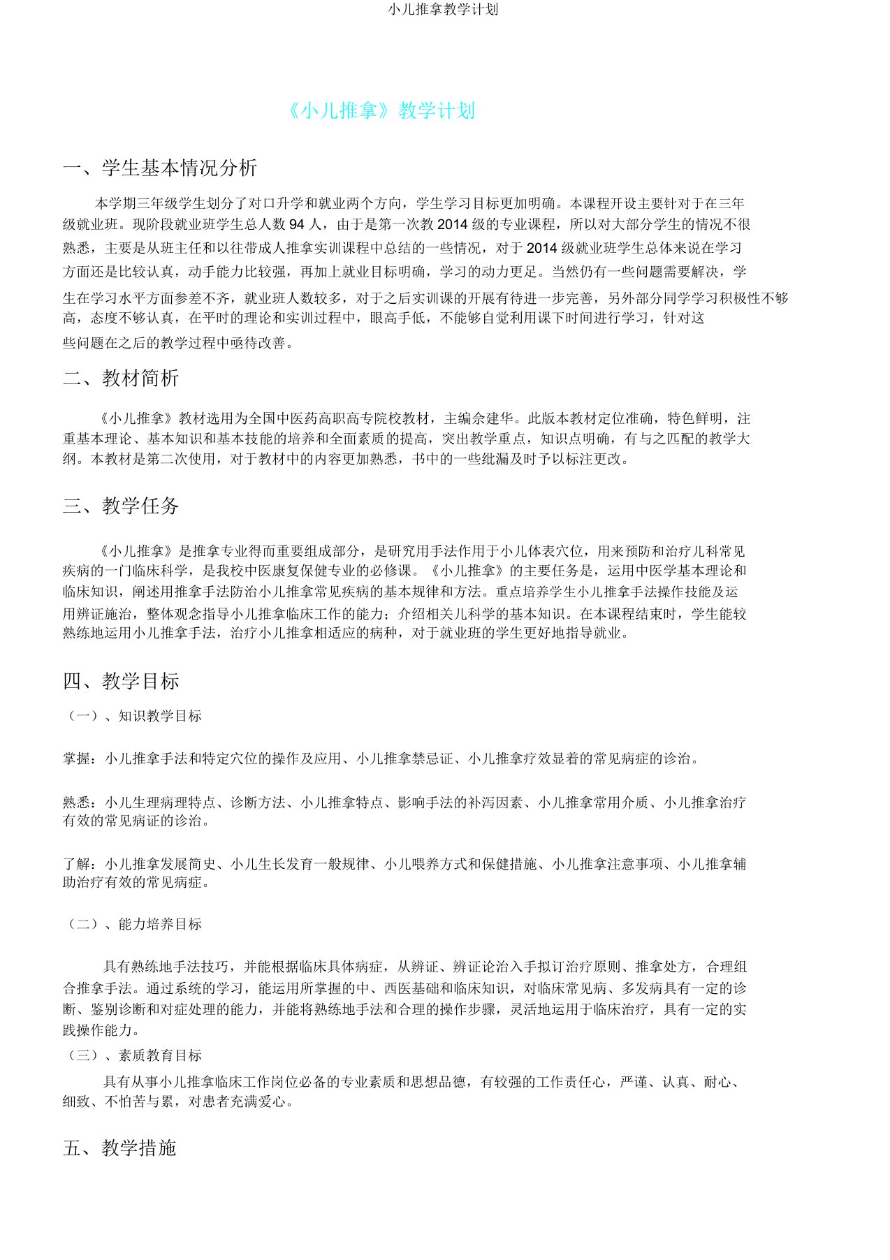 小儿推拿教学计划