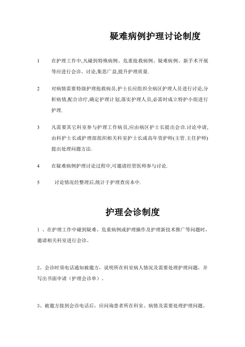 护理会诊制度及疑难病例讨论制度1