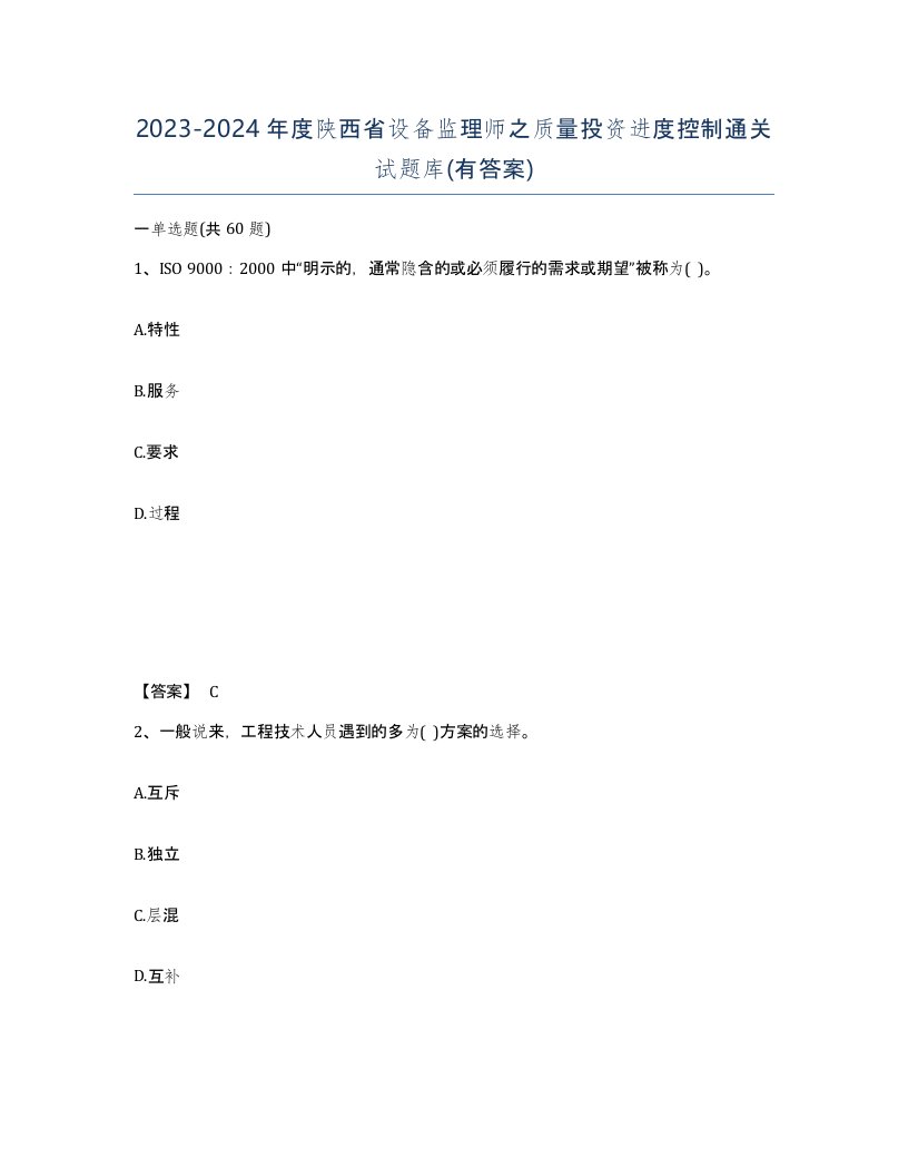 2023-2024年度陕西省设备监理师之质量投资进度控制通关试题库有答案