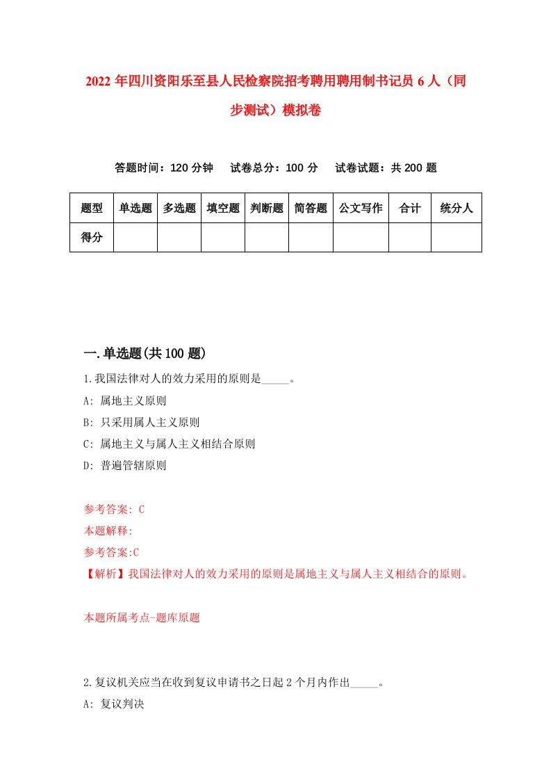 2022年四川资阳乐至县人民检察院招考聘用聘用制书记员6人同步测试模拟卷第29卷