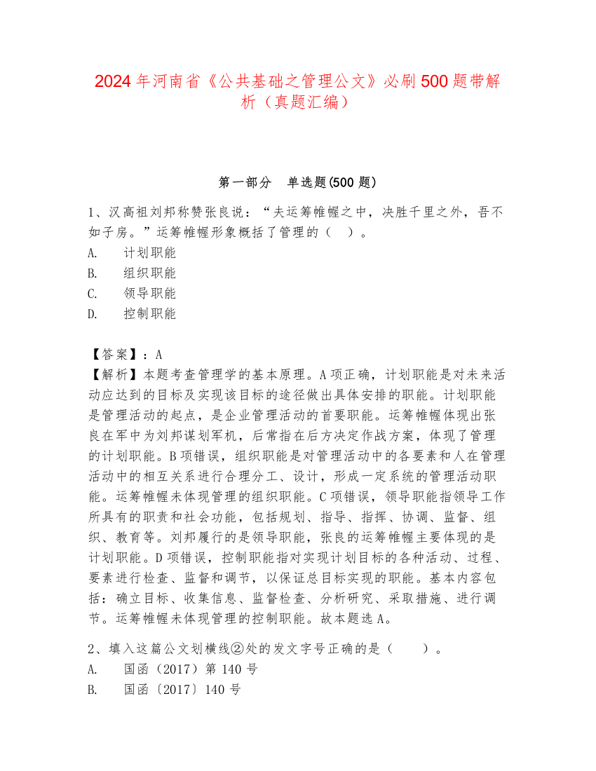 2024年河南省《公共基础之管理公文》必刷500题带解析（真题汇编）