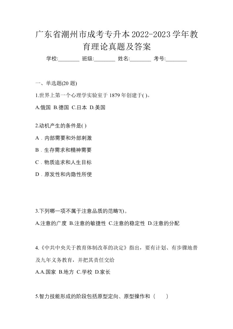 广东省潮州市成考专升本2022-2023学年教育理论真题及答案