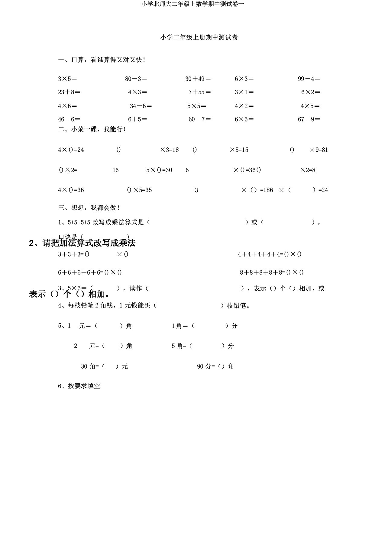 小学北师大二年级上数学期中测试卷一