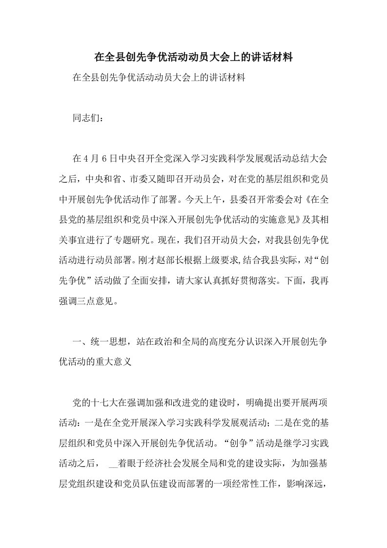 在全县创先争优活动动员大会上的讲话材料