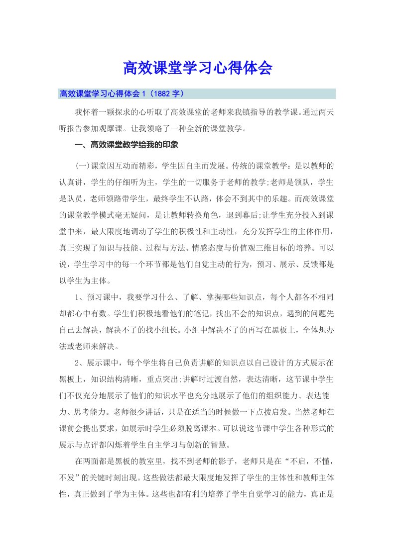 （精编）高效课堂学习心得体会