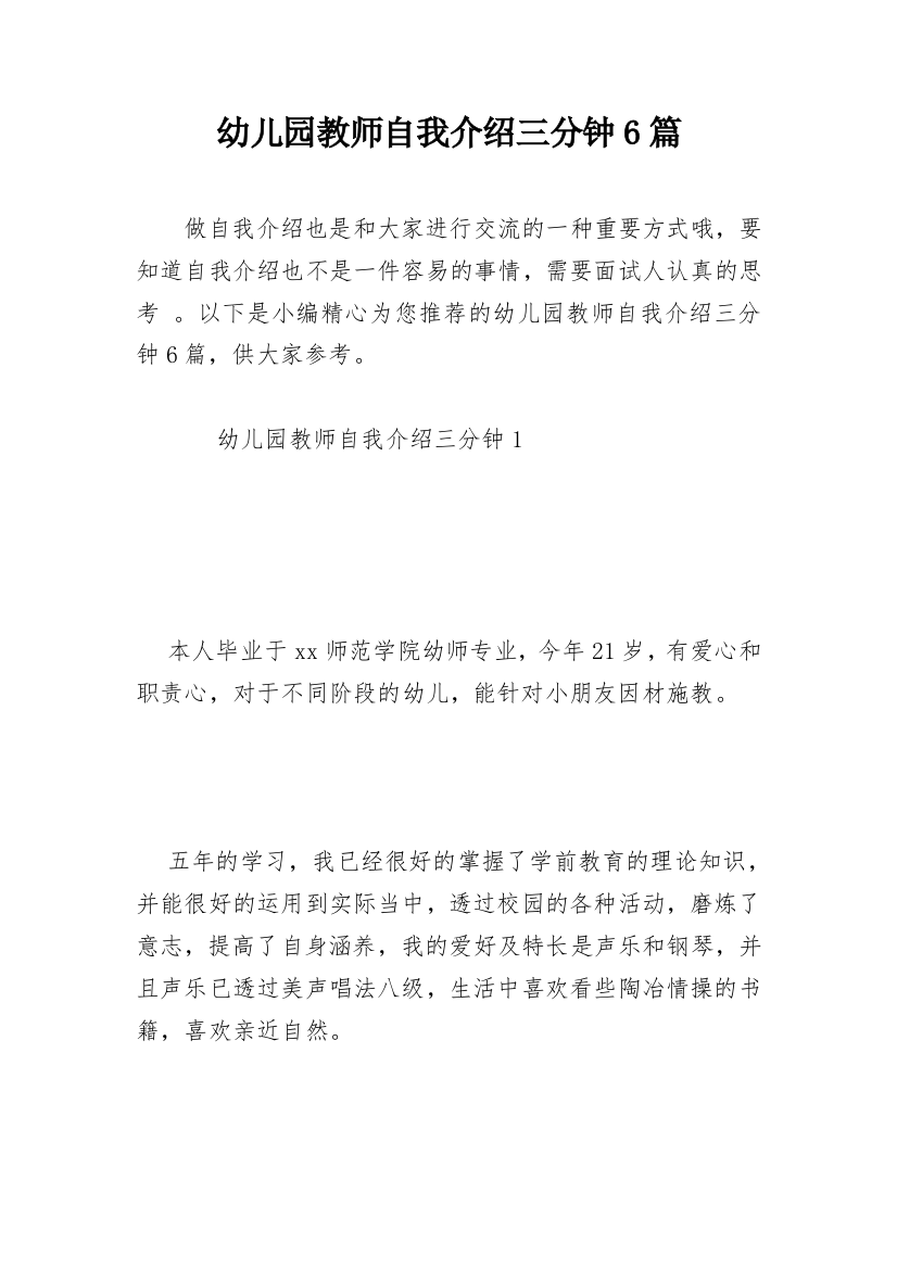 幼儿园教师自我介绍三分钟6篇