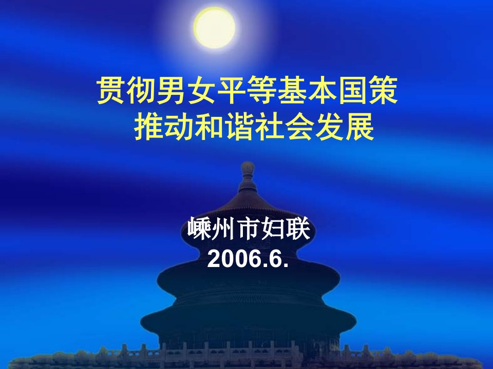 贯彻男女平等基本国策推动和谐社会发展