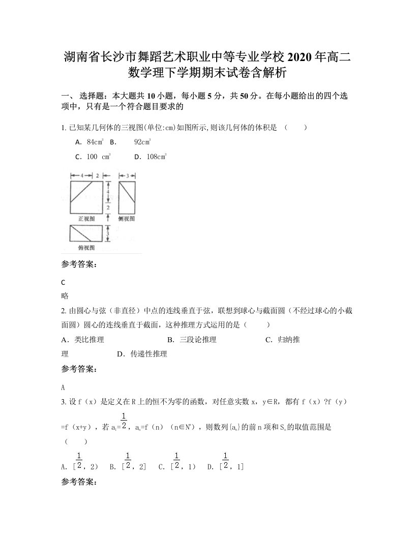 湖南省长沙市舞蹈艺术职业中等专业学校2020年高二数学理下学期期末试卷含解析