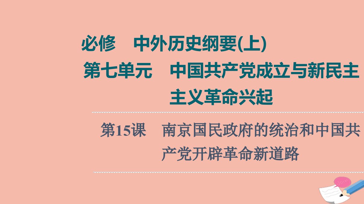 版新教材高考历史一轮复习必修上第7单元第15课南京国民政府的统治和中国共产党开辟革命新道路课件新人教版