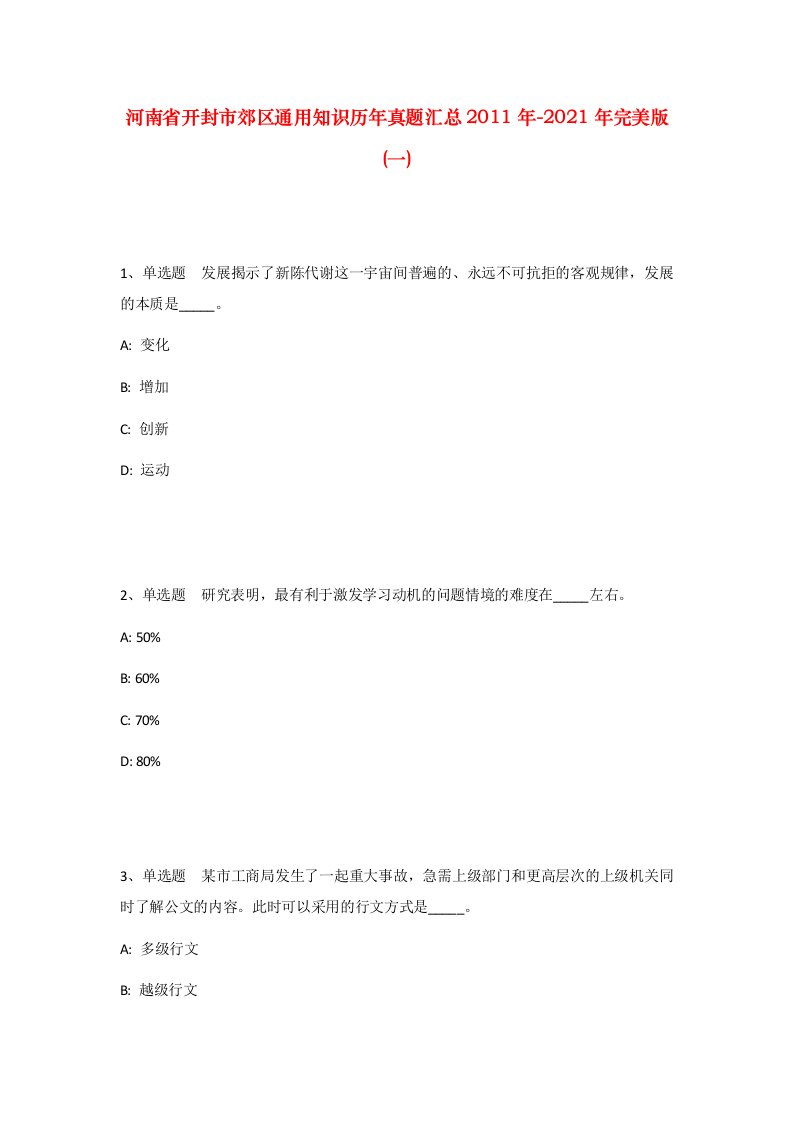 河南省开封市郊区通用知识历年真题汇总2011年-2021年完美版一