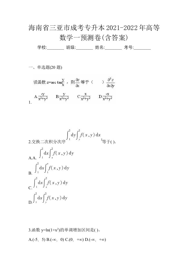 海南省三亚市成考专升本2021-2022年高等数学一预测卷含答案