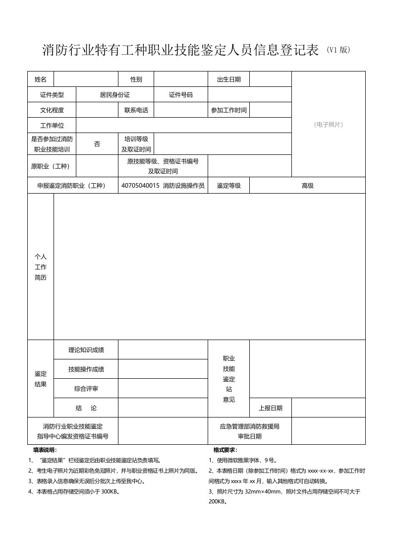 消防行业特有工种职业技能鉴定人员信息登记表V1版