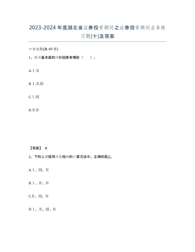 2023-2024年度湖北省证券投资顾问之证券投资顾问业务练习题十及答案