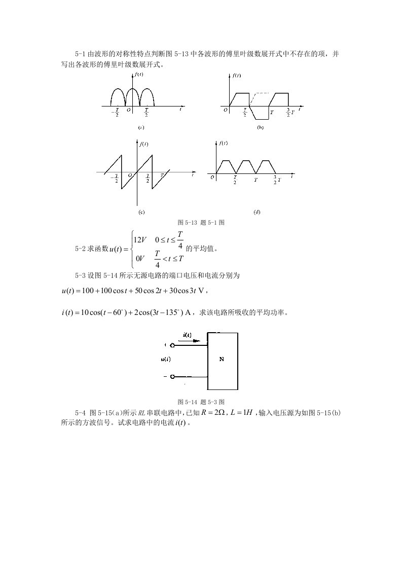 电路分析基础kehouxiti第五章