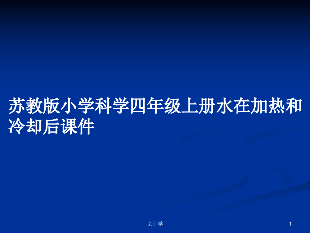 苏教版小学科学四年级上册水在加热和冷却后课件