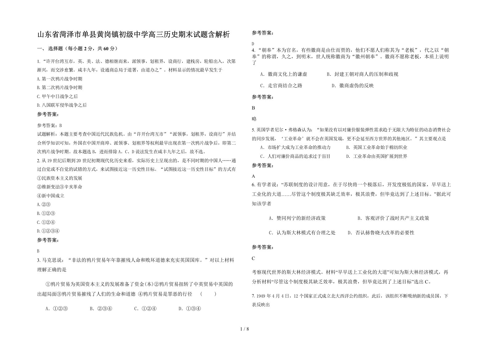 山东省菏泽市单县黄岗镇初级中学高三历史期末试题含解析