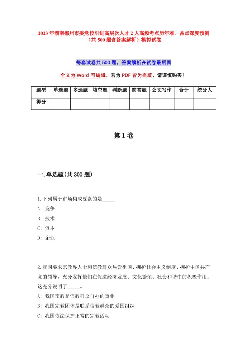 2023年湖南郴州市委党校引进高层次人才2人高频考点历年难易点深度预测共500题含答案解析模拟试卷